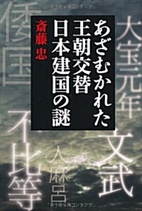 あざむかれた王朝交替　日本建國の謎 (單行本(ソフトカバ-))