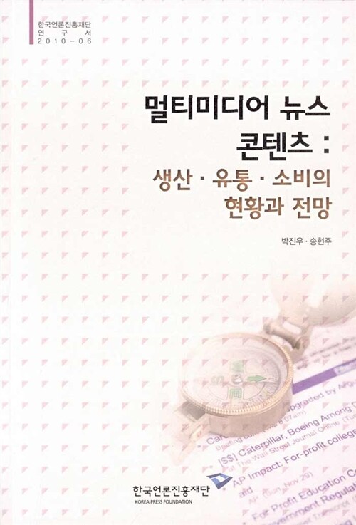 멀티미디어 뉴스 콘텐츠 : 생산.유통.소비의 형황과 전망