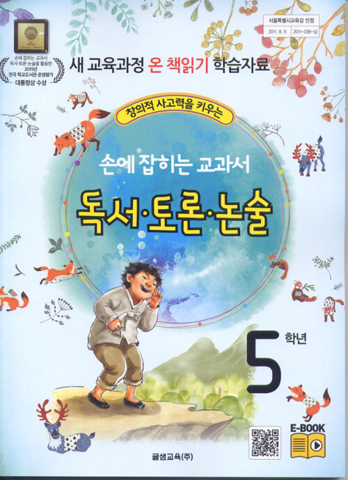 손에 잡히는 교과서 독서.토론.논술 5학년