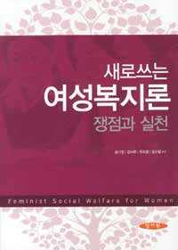 새로 쓰는 여성복지론 =쟁점과 실천 /Feminist social welfare for women 