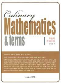 有食한(음식이 있는) 조리수학 =Culinary mathematics & terms 
