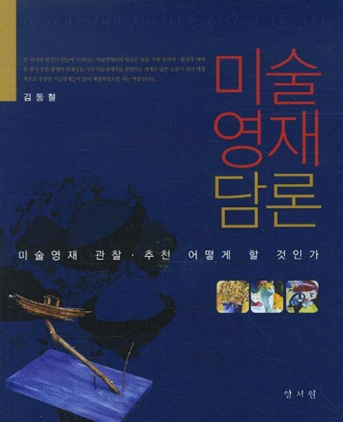 미술영재담론