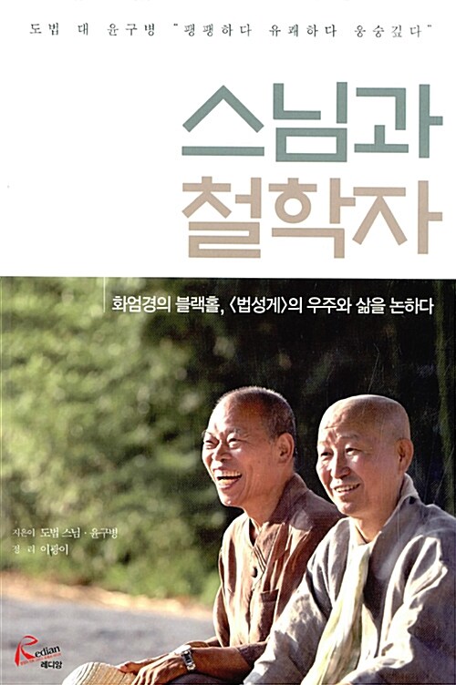 스님과 철학자 : 화엄경의 블랙홀, <법성게>의 우주와 삶을 논하다