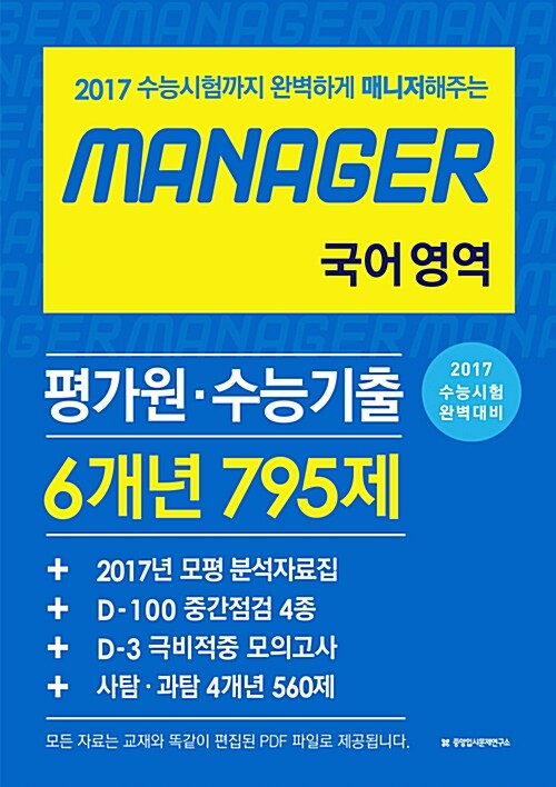 MANAGER 평가원 수능기출 6개년 국어영역 795제 + 2017년 모평분석자료집 + (D-100)중간점검 모의고사 + (D-3)극비적중 모의고사 + 사탐/과탐 4개년 560제 (2017년)