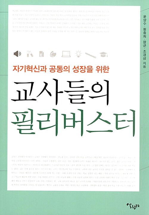 교사들의 필리버스터