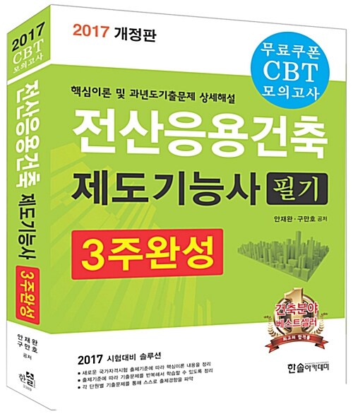 2017 전산응용건축제도기능사 필기 3주완성 (무료쿠폰 CBT 모의고사)