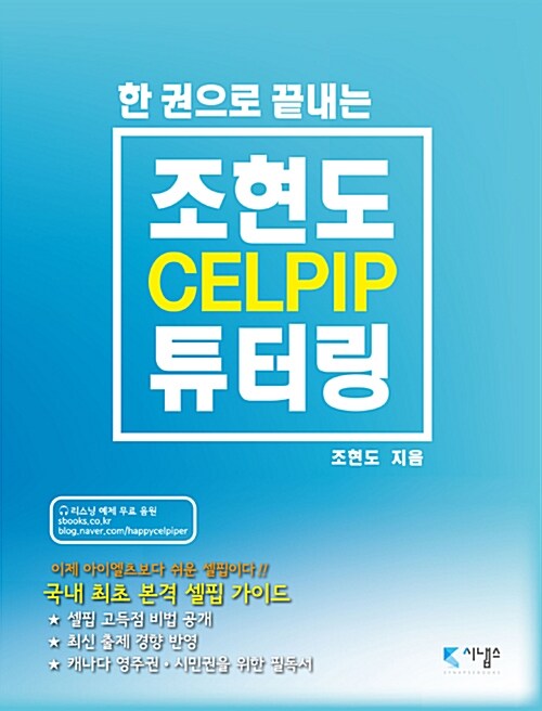 조현도 셀핍 튜터링 CELPIP Tutoring