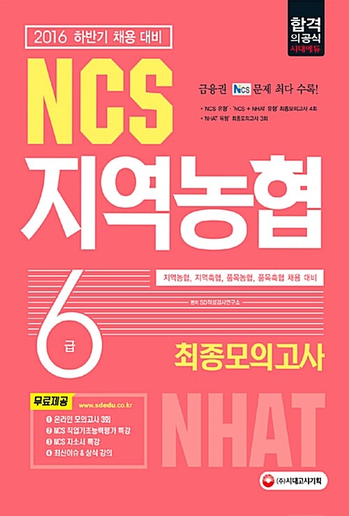 [중고] 2016 NCS 지역농협 6급 최종모의고사