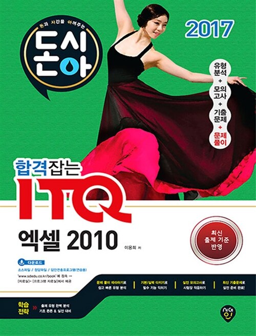 2017 합격잡는 ITQ 엑셀 2010