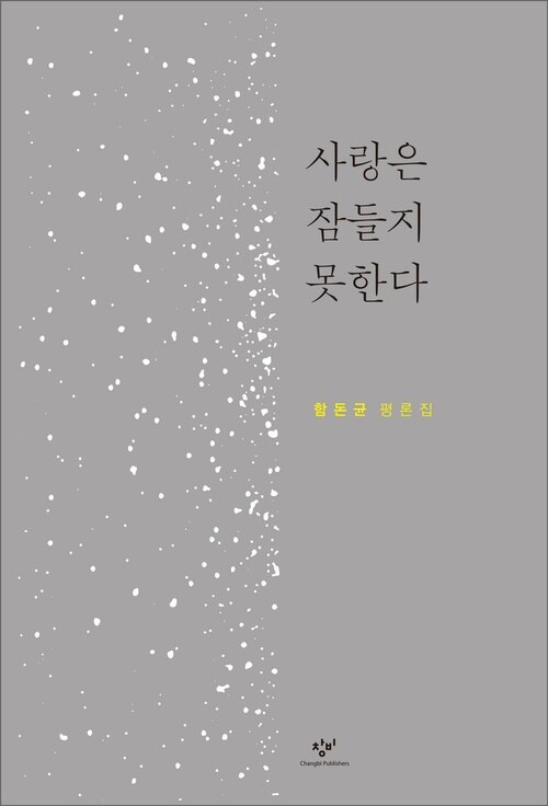 사랑은 잠들지 못한다: 함돈균 평론집