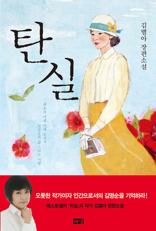 탄실 : 김별아 장편소설,최초의 여성 근대 소설가 김명순의 삶 그리고 사랑