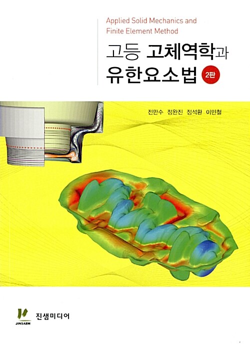 고등 고체역학과 유한요소법