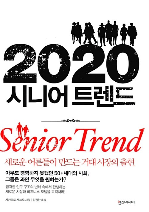 2020 시니어 트렌드