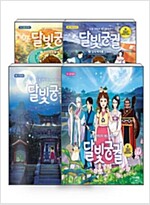 [세트] 달빛궁궐 애니 리딩북 + 에듀코믹북 1~2 + 컬러링북 세트 - 전4권