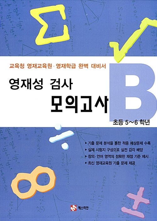 영재성 검사 모의고사 B : 초등 5~6학년