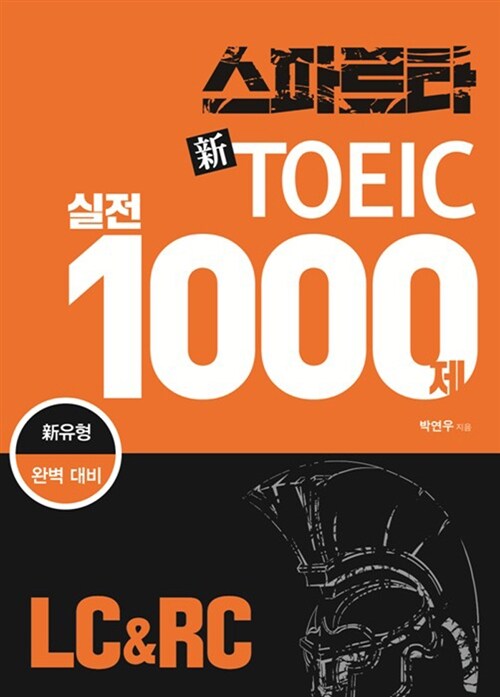 스파르타 新 토익 실전 1000제 LC & RC