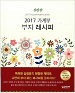 2017 가계부 부자 레시피