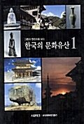 그림과 명칭으로 보는 한국의 문화유산 1