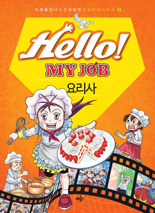 Hello! MY JOB 요리사 - 미래를 만나는 진로 탐험 학습 만화 시리즈 05