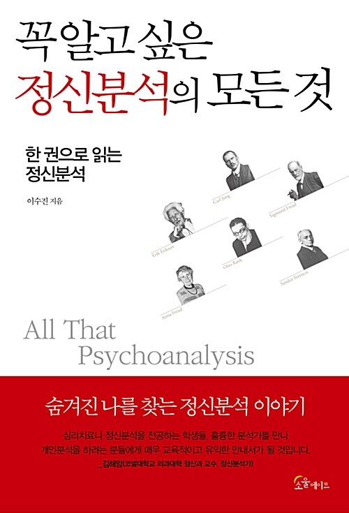 꼭 알고 싶은 정신분석의 모든 것