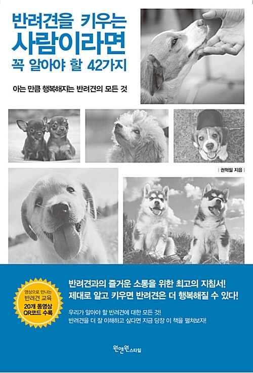 [중고] 반려견을 키우는 사람이라면 꼭 알아야 할 42가지