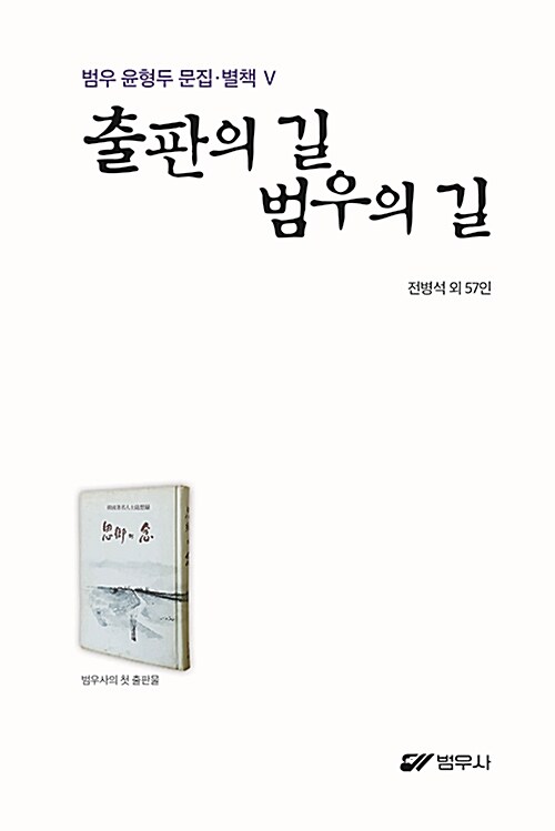 출판의 길 범우의 길