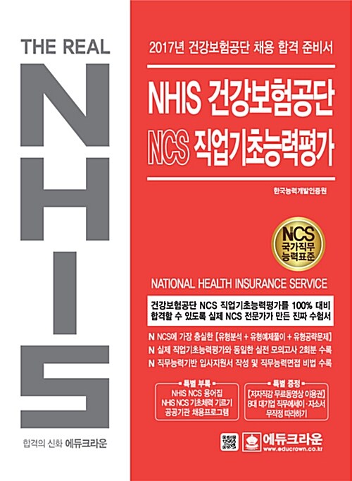 The Real NCS 직업기초능력평가 NHIS 건강보험공단