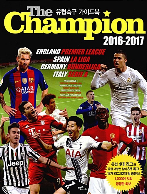 [중고] The Champion 2016-2017 : 유럽축구 가이드북