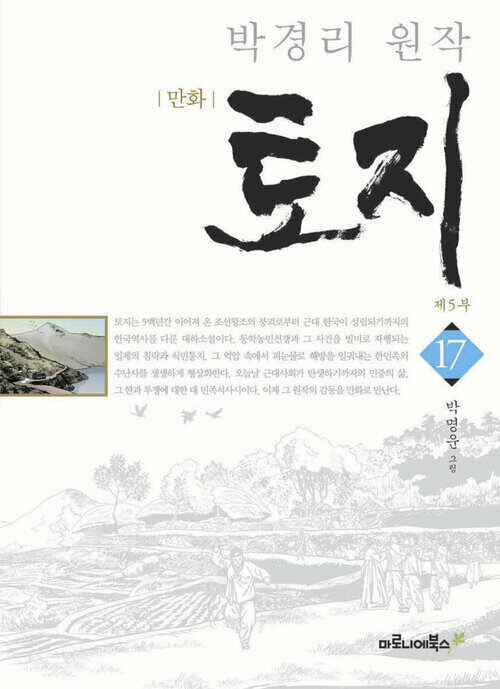 [고화질] 만화 토지 보급판 17권 (완결)