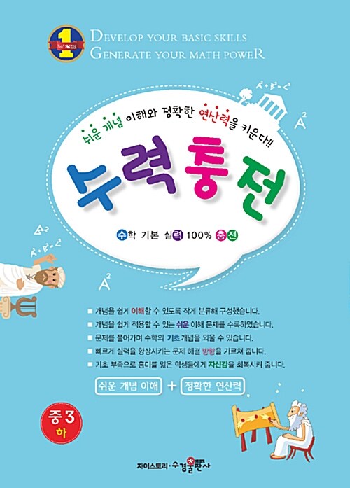 수력충전 중학 수학 3 (하) (2019년용)