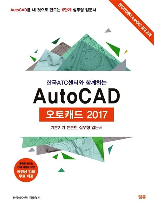 한국ATC센터와 함께하는 AutoCAD 오토캐드 2017 (동영상 강좌 무료 제공)