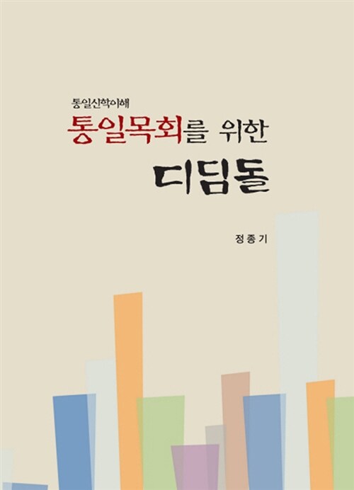 통일목회를 위한 디딤돌 : 통일신학이해