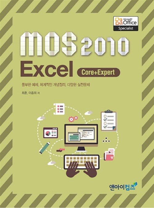 MOS 2010 Excel Core + Expert