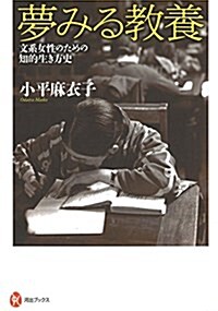 夢みる敎養:文系女性のための知的生き方史 (河出ブックス) (單行本(ソフトカバ-))