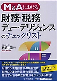 M&Aにおける 財務·稅務デュ-·デリジェンスのチェックリスト (單行本)