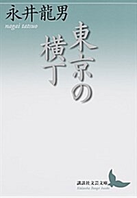 東京の橫丁 (講談社文蕓文庫) (文庫)