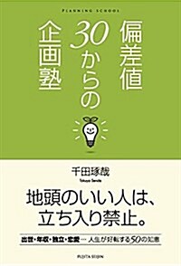 偏差値30からの企畵塾 (單行本, 46th)
