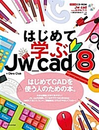 はじめて學ぶJw_cad8 (單行本(ソフトカバ-))