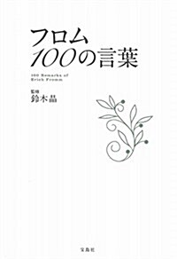 フロム 100の言葉 (單行本)