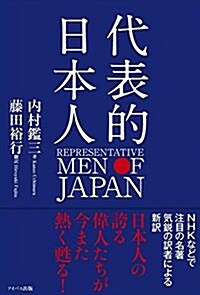 代表的日本人 (單行本(ソフトカバ-))