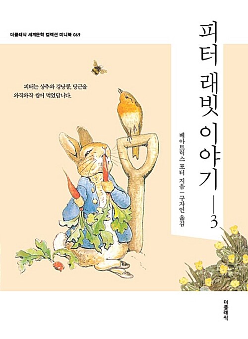 [중고] 피터 래빗 이야기 3 (미니북)