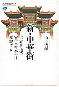 新·中華街 世界各地で〈華人社會〉は變貌する (講談社選書メチエ) (單行本(ソフトカバ-))