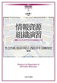 情報資源組織演習:情報メディアへのアクセスの仕組みをつくる (講座·圖書館情報學) (單行本)