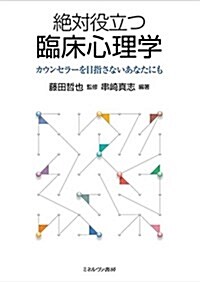 絶對役立つ臨牀心理學:カウンセラ-を目指さないあなたにも (單行本)