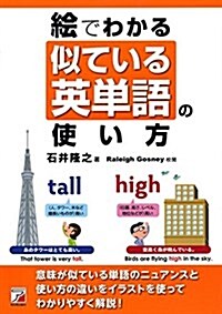 繪でわかる 似ている英單語の使い方 (Asuka business & language book) (單行本(ソフトカバ-))