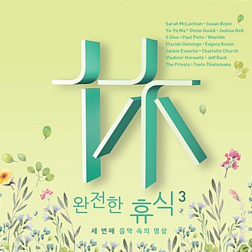 완전한 휴식 3 [2CD]