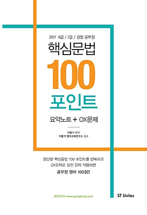 [중고] 2017 이동기 핵심문법 100포인트 요약노트 + OX문제