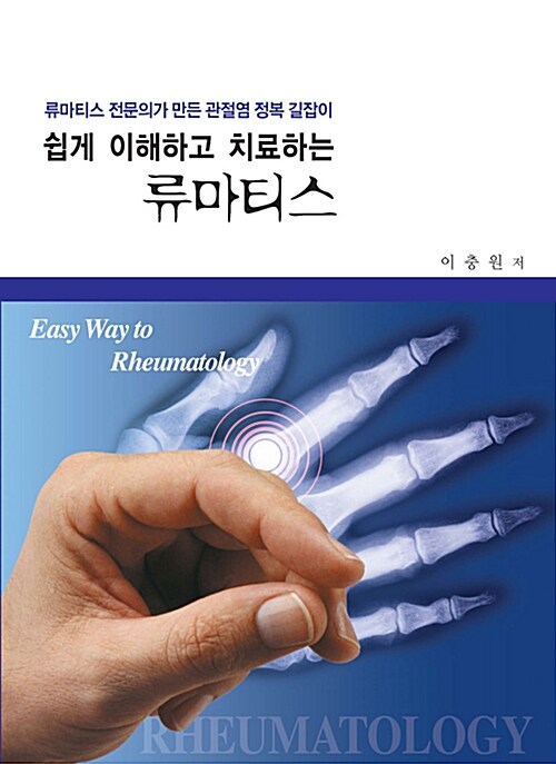 (쉽게 이해하고 치료하는) 류마티스 : 류마티스 전문의가 만든 관절염 정복 길잡이