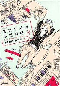 [고화질] 오전 3시의 무법지대 03 (완결)