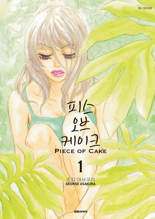 [고화질세트] 피스 오브 케이크(PIECE OF CAKE) (총6권/완결)